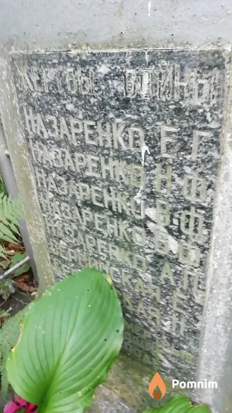 Назаренко В. Ф.