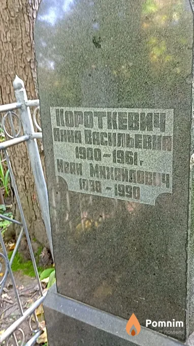 Короткевич Иван Михайлович