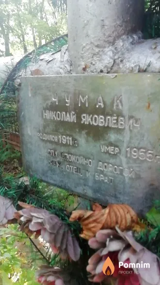 Чумак Николай Яковлевич