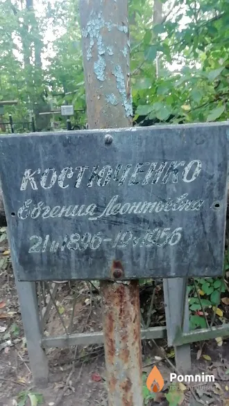Костюченко Евгения Леонтьевна
