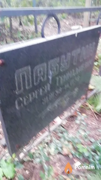 Лабутин Сергей