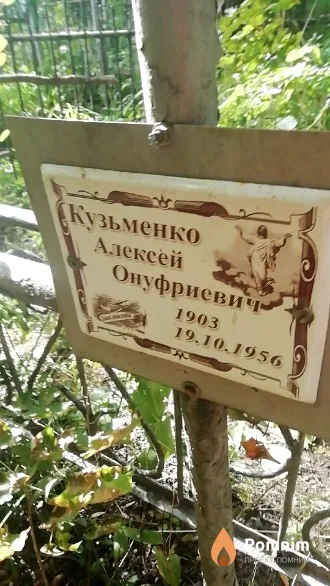 Кузьменко Алексей Онуфриевич