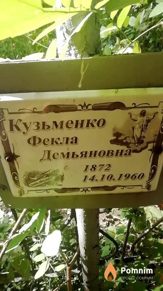 Кузьменко Фекла Демьяновна