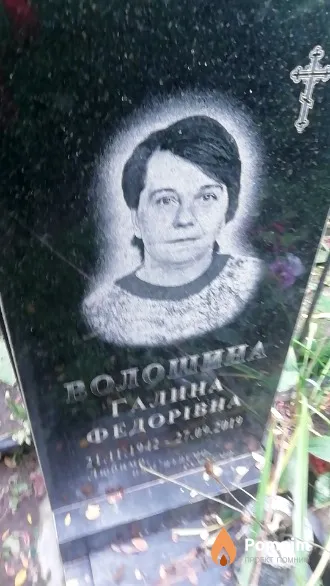Волошина Галина Федоровна