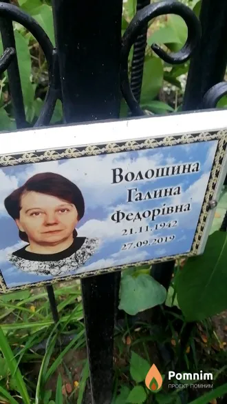Волошина Галина Федоровна