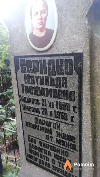 Серидко Матильда Трофимовна