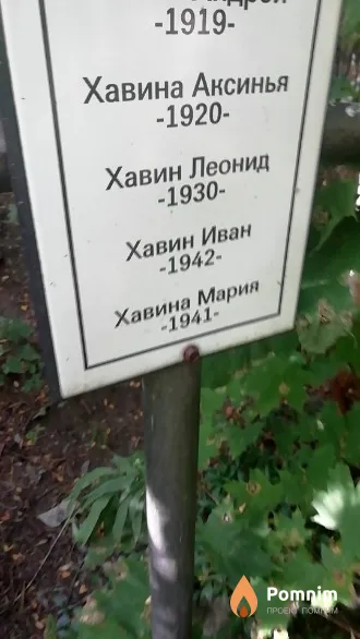 Хавин Иван