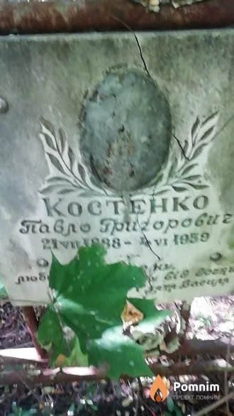 Костенко Павел Григорьевич