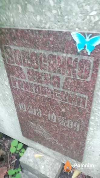 Волосянко Вера Григорьевна