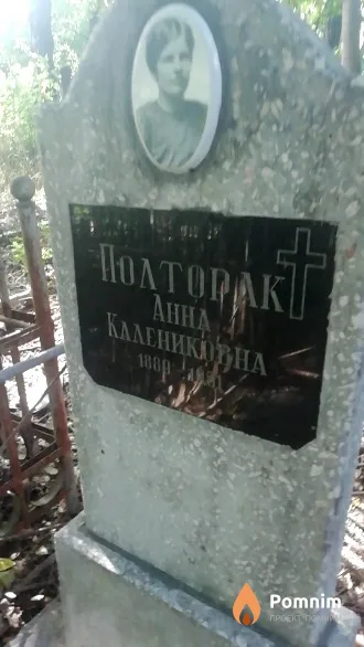 Полторак Анна Калениковна