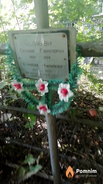 Беликова Евдокия Гавриловна