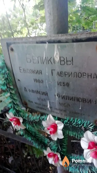 Беликов Афанасий Филипович