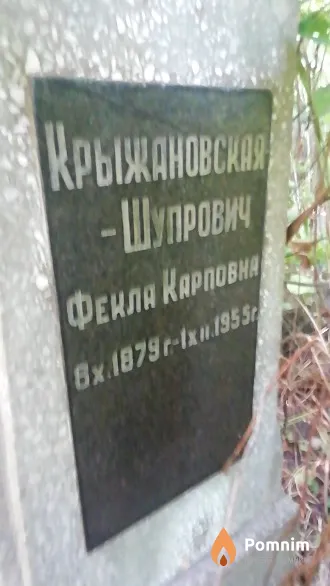 Крыжановская-Шупрович Фекла Карповна