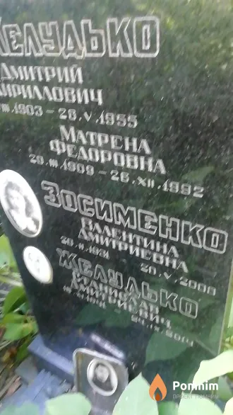 Зосименко Валентина Дмитриевна