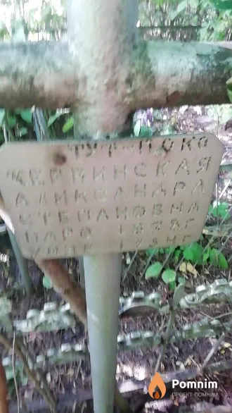 Червинская Александра Степановна