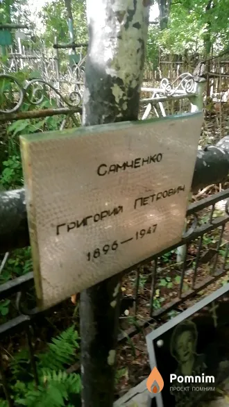 Семченко Григорий Петрович
