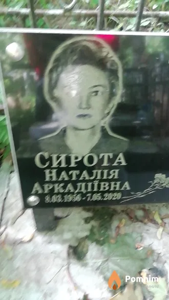 Сирота Наталия Аркадьевна