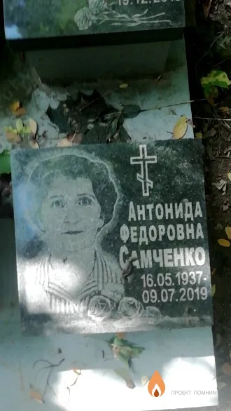 Самченко Антонида Федоровна