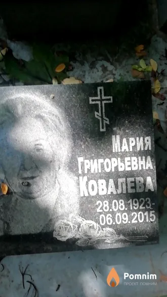 Ковалева Мария Григорьевна