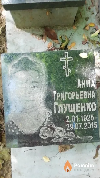 Глущенко Анна Григорьевна