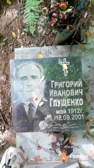 Глущенко Григорий Иванович