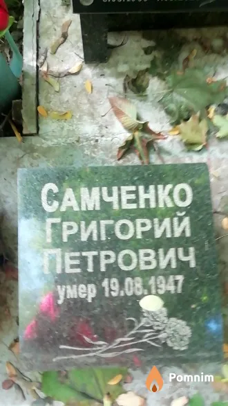 Самченко Григорий Петрович