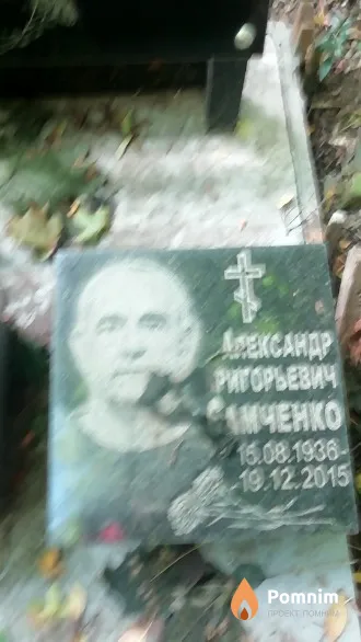 Самченко Александр Григорьевич