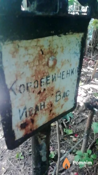 Коробеиченко Иван Васильевич