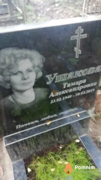 Ушакова Тамара Александровна