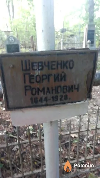 Шевченко Георгий Романович