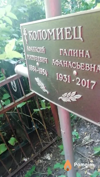 Коломиец Афанасий Матвеевич