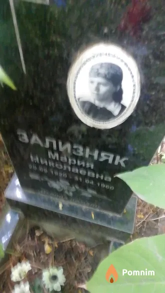 Зализняк Мария Миколаевна