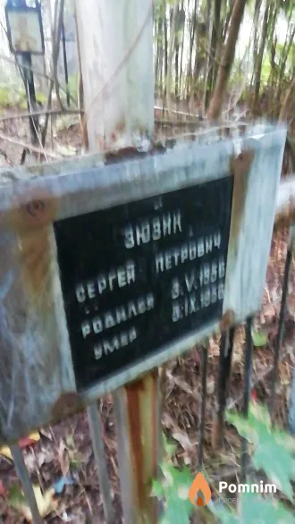 Зюзик Сергей Петрович