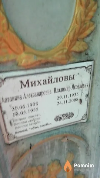 Михайлов Владимир Яковлевич