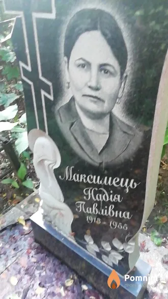 Максимець Надежда Павловна