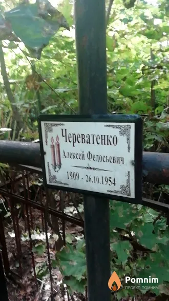 Череватенко Алексей Федосьевич
