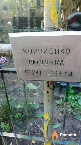 Корниенко Людочка