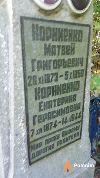 Корниенко Екатерина Герасимовна