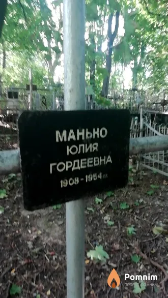 Маньно Юлия Гордеевна