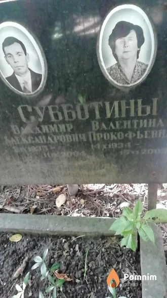 Субботина Валентина Прокофьевна