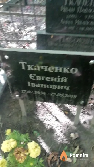 Ткаченко Евгений Иванович