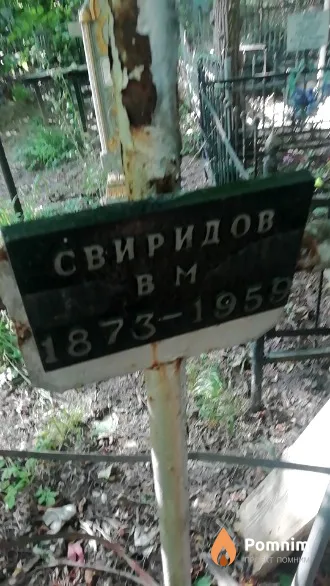 Свиридов В. М.