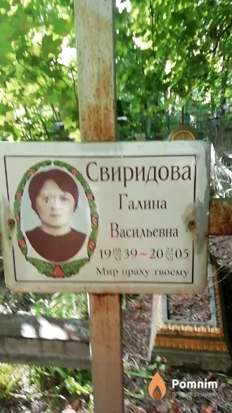 Свиридова Галина Васильевна