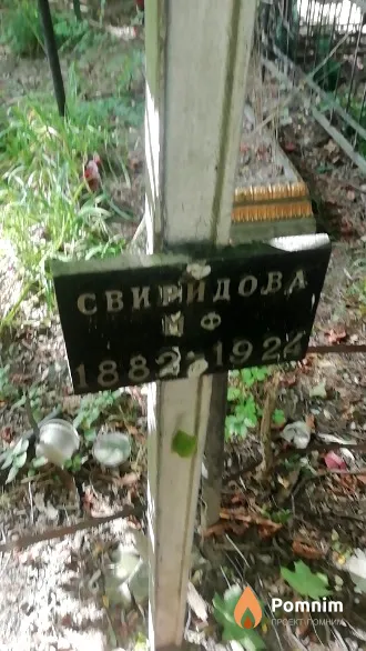 Свиридова М. Ф.
