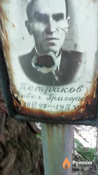 Петраков Павел Григорьевич