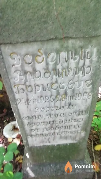 Дебелый Владимир Борисович