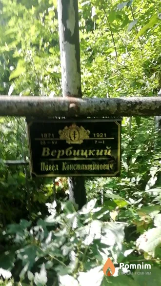 Вербицкий Павел Константинович