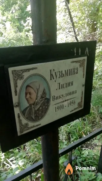 Кузьминa Лидия Викуловна