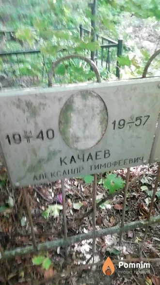 Качаев Александр Тимофеевич