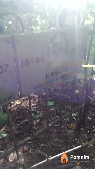 Качаев Тимофей Федорович